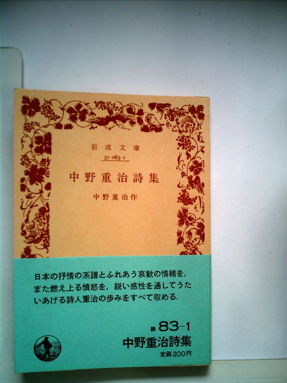 中野重治詩集 (1978年) (岩波文庫) |本 | 通販 | Amazon